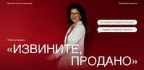 [Анастасия Носаченко] Извините, продано! Мастер-класс по продажам (2024) (2024).png