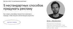 [Тариф Мастер-класс навсегда] [Иван Дьяченко] 5 нестандартных способов придумать рекламу (2022...png