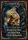 [Perfect one] Даосская йога  Искусство развития сухожилий (2026).jpg