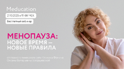 [Оксана Богдашевская] Менопауза новое время - новые правила (2026).png