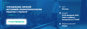 [Олег Леконцев] Управление личной историей психотехнологии работы с паркур (2020) (2020).png