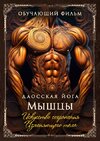 [Perfect one] Даосская йога  Искусство сохранения Изменяющего тела  Последовательность на мышц...jpg