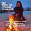 [Майя Черная] Правила Огня  Управление свечной силой (2026).png