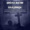 [Ольга Бушар] Работа с кладбищем в традиции русского чернокнижия и работа с языческими Богами ...png