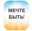[Юлиса Фамина] Мечте быть! (2019) (2019).png