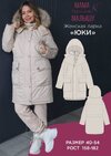 [Выкройки] [Мама шила малышу] [Алина Шаймуратова] Женская парка Юки  Размеры 40-54  Рост 164 (...jpg
