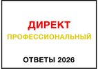 [Яков Осипенков] Ответы сертификации Яндекс Директ Профессиональный (май 2026) (2026).jpg