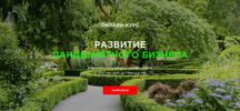 [Garden Group] [Иван Шаферов] [Повтор] Развитие ландшафтного бизнеса (2020) (2025).png