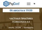 [PsyConf] [Александр Жук] Частная практика психолога 4 0 (2024) (2024).jpg