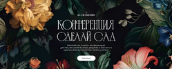 [Тариф Смотрю онлайн и в записи] [Школа Сада] Конференция Сделай сад (2024) (2024).png