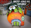 [Декор] [Леля Раевская] Мастер-класс 050 «Клубника» (2023) (2023).png