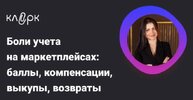 [Тайм-коды] [klerk] [Елена Шедис] Боли учета на маркетплейсах баллы, компенсации, выкупы, возв...jpg