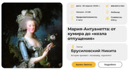 [Умные люди] [Никита Брусиловский] Мария-Антуанетта от кумира до «козла отпущения» (2026).jpg