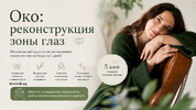 [Татьяна Курчина] [Повтор] Око реконструкция зоны глаз (2026).png