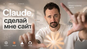 [Umapalata] [Макс Куратов] Claude, сделай мне сайт (2026).jpg