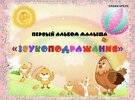 [Елена Бреус] Звукоподражания (2025).jpg