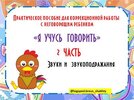 [Елена Бреус] Я учусь говорить  Часть 2  Гласные звуки и звукоподражания (2025).jpg