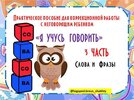 [Елена Бреус] Я учусь говорить  Часть 3  Первые слова и фразы (2025).jpg