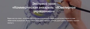 [lectoroom] [Ольга Москалева] [Повтор] Коммерческая акварель Ювелирное украшение (2021) (2026).jpg