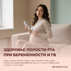 [Анастасия Белолипецкая] Инструкция по здоровью полости рта при беременности (2026).png