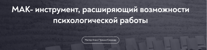 [МИП] [Екатерина Мухаматулина] МАК - инструмент, расширяющий возможности психологической работ...png