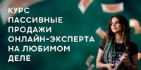 [Юлия Колесникова] Пассивные продажи онлайн-эксперта на любимом деле (2024) (2026).jpg