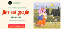 [Procreate school] [Евгения Назарова, Кирилл Назаров, Светлана Скляр] Летний драйв (2025).jpg