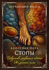 [Perfect one] Даосская йога  Искусство развития объема Жизненной силы  Последовательность на с...jpg