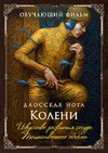 [Perfect one] Даосская йога  Искусство развития сосуда Таинственного обьема  Последовательност...jpg
