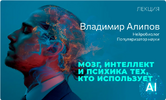 [Владимир Алипов] Мозг, интеллект, психика тех, кто использует ИИ (2026).png