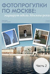 [travel inspirator] Фотопрогулки по Москве маршрут вдоль Москвы-реки (2025).jpg
