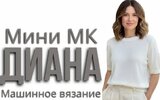 [Машинное вязание] [Ольга Юрьева] Джемпер Диана (2026).jpg