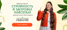 [Тариф Марафон] [Мария Самарина] Стройность и здоровье навсегда (2024) (2024).png