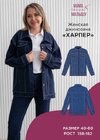 [Выкройки] [Мама шила малышу] [Алина Шаймуратова] Женская джинсовка Харпер  Размер 40-52  Рост...jpg