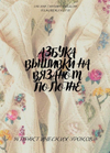 [Вышивка] [s morem vnutri] [Сабина Гюльмагомедова] Азбука вышивки на вязаном полотне (2023) (2...png