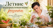 [Алена Лебедева] Летние оздоравливающие рецепты (2026).png