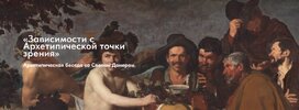 [Свен Донер] Зависимости с архетипической точки зрения (2026).jpg