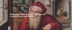 [Свен Донер] Как превратить кризис в духовное откровение (2026).jpg