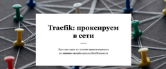 [RealManual] [Егоров Василий] [Повтор] Traefik проксируем в сети (2022) (2024).png