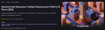 [Udemy] [PapaHR] Архитектор карьеры найди идеальную работу & расти (2026).png