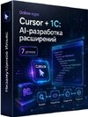 [Тариф Расширения в Cursor] [Ильяс Низамутдинов] Cursor + 1C AI-разработка расширений (2026).jpg