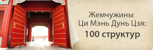 [Наталия Цыганова] Жемчужины Ци Мэнь Дунь Цзя  100 структур (2019) (2025).png