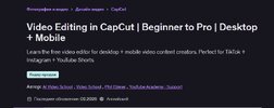[Udemy] [AI Video School, Video School, Phil Ebiner, YouTube Academy] Монтаж видео в CapCut от...jpg