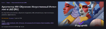 [Udemy] [PapaHR] Архитектор ИИ-обучения искусственный интеллект в L&D (2026).png