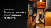 [Тариф Базовый] [Ильнур Вафин] Формула создания впечатляющих видео  Воркшоп (2024) (2024).jpg
