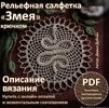 [Вязание] [Дарья Дубчак] Рельефная салфетка крючком Змея (2024) (2024).jpg