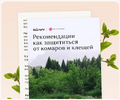 [Вероника Хуснутдинова] [Повтор] Рекомендации как защититься от комаров и клещей (2023) (2023).png