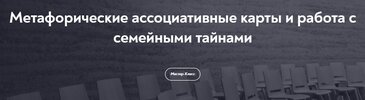 [МИП] [Наталья Олифирович] Метафорические ассоциативные карты и работа с семейными тайнами (20...jpg