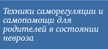 [МИП] [Юлия Долгова] Техники саморегуляции и самопомощи для родителей в состоянии невроза (202...png