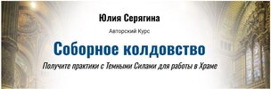 [Академия Кайдзен] [Юлия Серягина] Соборное колдовство (2025) (2025).jpg